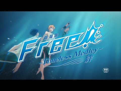 「劇場版 Free!-Timeless Medley- 絆」本予告