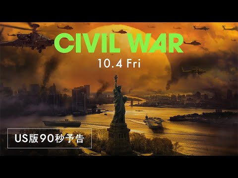 【10/4 日本公開決定！】2週連続全米1位『CIVIL WAR』（原題）US版90秒予告