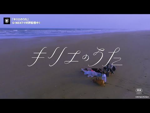 『キリエのうた』予告編＜U-NEXTで独占見放題配信中＞