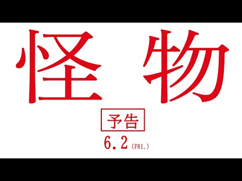 映画『怪物』予告映像【6月2日(金)全国公開】