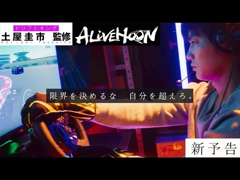 世界のトップレーサーが実走出演！CGゼロのドリフトエンターテイメント　映画『ALIVE HOON（アライブフーン）』新予告 6/10(金)公開