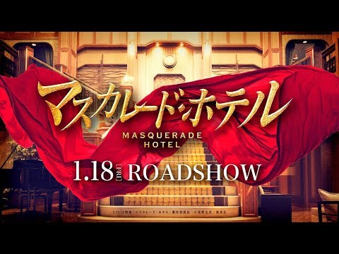 映画『マスカレード・ホテル』予告映像【2019年1月18日(金)公開】