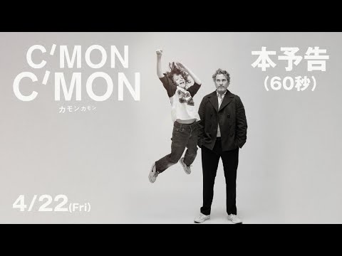 映画『カモン カモン』本予告（60秒）｜4月22日（金）全国公開