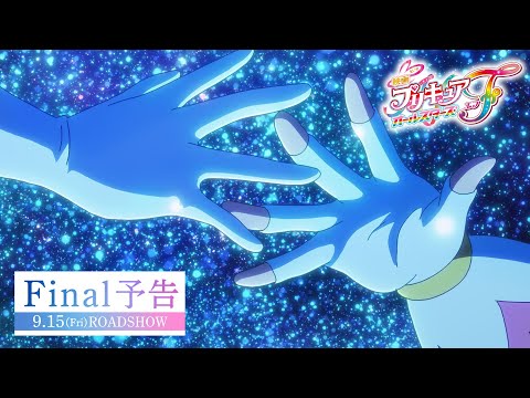 【Final予告】『映画プリキュアオールスターズＦ』／9月15日（金）公開