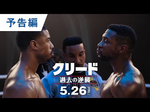 映画『クリード 過去の逆襲』予告編 2023年5月26日（金）公開