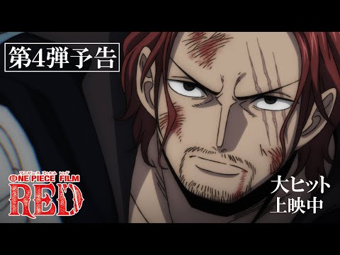 『ONE PIECE FILM RED』第4弾予告Trailer 4／大ヒット上映中！