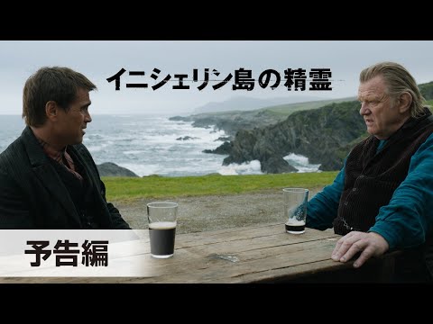 『イニシェリン島の精霊』予告編│2023年1月27日(金)公開！