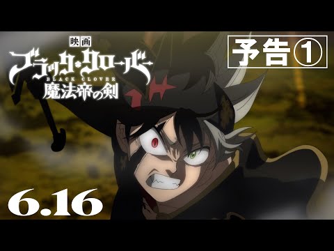 映画『ブラッククローバー 魔法帝の剣』予告①【6月16日(金)公開】