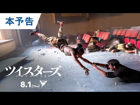 映画『ツイスターズ』本予告 2024年8月1日（木）公開