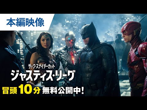 【無料冒頭10分映像】『ジャスティス・リーグ：ザック・スナイダーカット』5.26デジタル先行配信/6.25BD・4K UHD発売