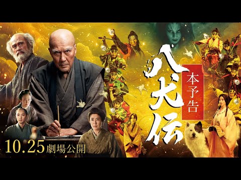 『八犬伝』本予告　10月25日（金）全国ロードショー