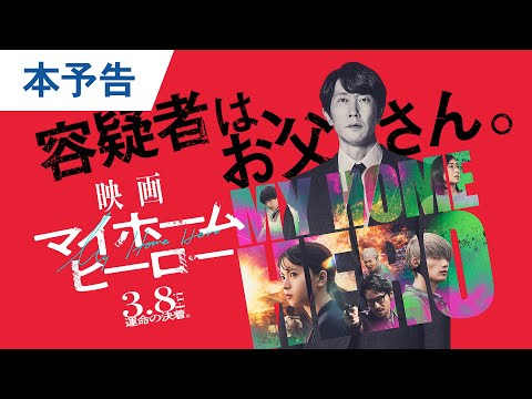 『映画 マイホームヒーロー』本予告 2024年3月8日（金）公開