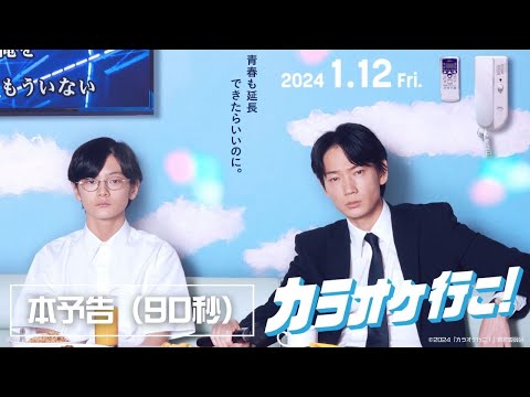 映画『カラオケ行こ！』本予告（90秒）【2024年1月12日(金)公開】