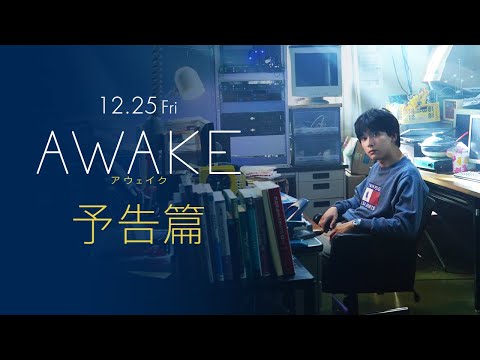 12.25（金）公開！映画『AWAKE』予告篇