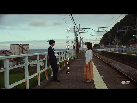 映画『彼女が好きなものは』予告編