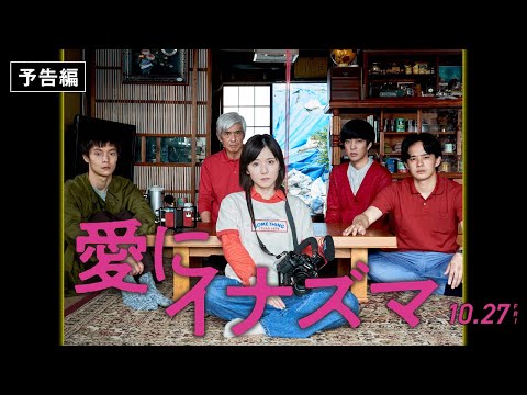 『愛にイナズマ』予告編(10/27公開)