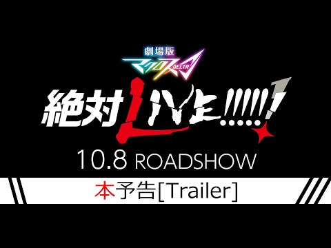 2021年10月8日（金）全国ロードショー 『劇場版マクロスΔ 絶対LIVE!!!!!!』 本予告