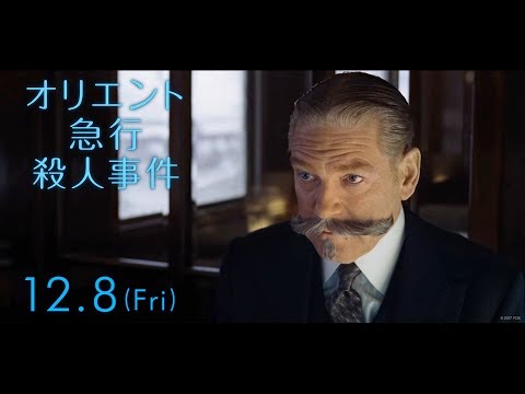 映画『オリエント急行殺人事件』予告C