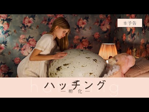 4月15日（金）公開　『ハッチング―孵化―』本予告