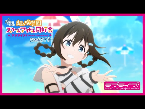 【本予告】映画『ラブライブ！虹ヶ咲学園スクールアイドル同好会 完結編 第1章』