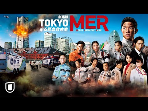 劇場版『TOKYO MER～走る緊急救命室～』予告編＜U-NEXTでレンタル配信中＞