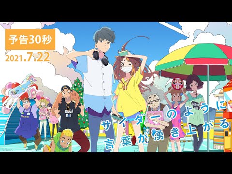 映画『サイダーのように言葉が湧き上がる』予告30秒ver.