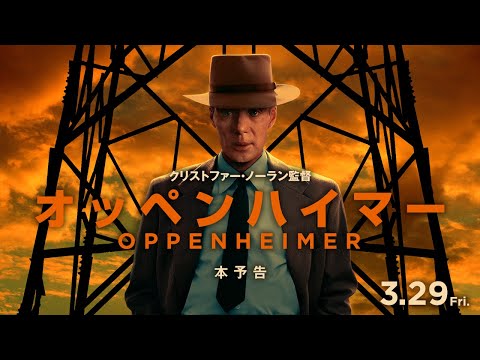 【本予告】『オッペンハイマー』3月29日(金)、全国ロードショー