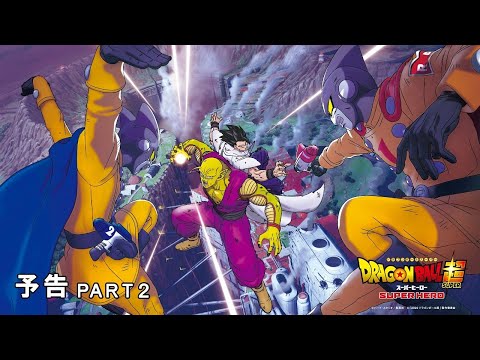 映画『ドラゴンボール超　スーパーヒーロー』予告PART２　/6.11