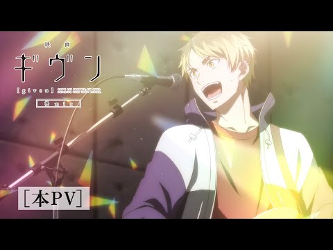 『映画 ギヴン 柊mix』本PV｜2024年1月27日(土)公開