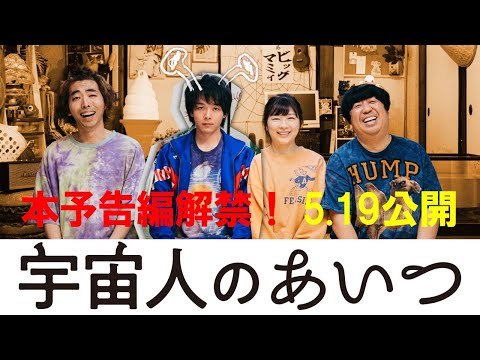 映画『宇宙人のあいつ』本予告編解禁！【5月19日（金）公開】