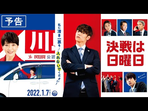 2022.1.7 (金)公開『決戦は日曜日』予告