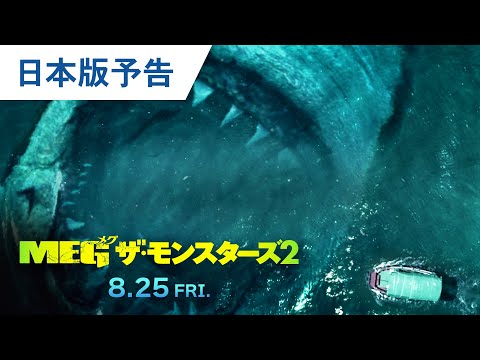 映画『ＭＥＧ ザ・モンスターズ２』日本版予告 2023年8月25日（金）公開