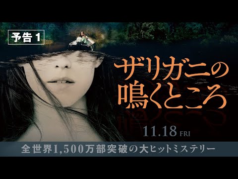 映画『ザリガニの鳴くところ』予告１ 11月18日（金） 全国の映画館で公開