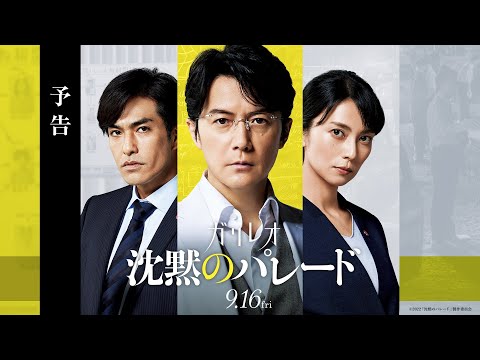 【主題歌KOH+】『沈黙のパレード』予告＜9月16日(金)公開＞【最新映像】