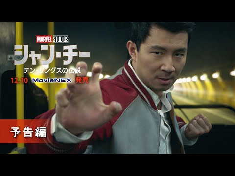 「シャン・チー／テン・リングスの伝説」12/10 MovieNEX発売