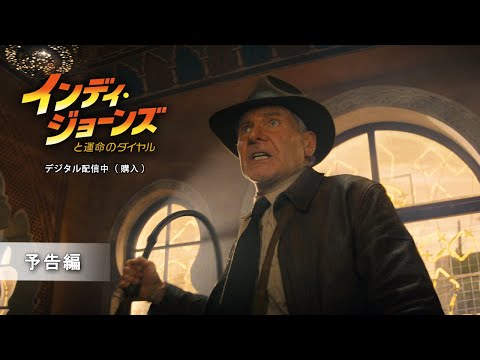 「インディ・ジョーンズと運命のダイヤル」 9/1 デジタル配信開始（購入）　予告編