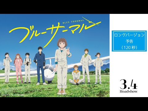 映画『ブルーサーマル』ロングバージョン予告（120秒）/ 3月4日（金）公開