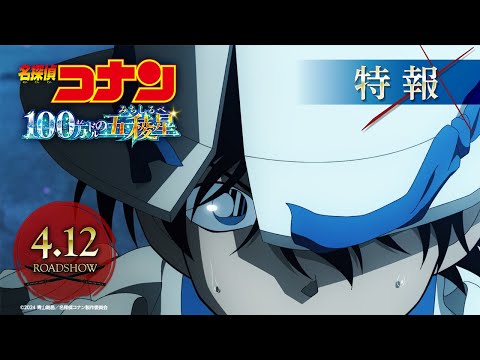 劇場版『名探偵コナン 100万ドルの五稜星(みちしるべ)』特報①【2024年4月12日(金)公開】