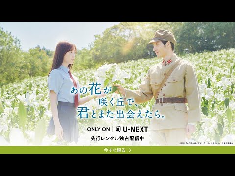 興収43億円超えの大ヒット『あの花が咲く丘で、君とまた出会えたら。』U-NEXTで先行レンタル独占配信中！