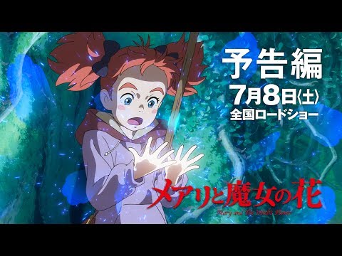 「メアリと魔女の花」予告3