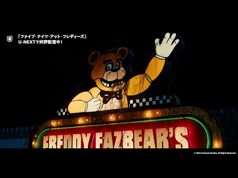 『ファイブ・ナイツ・アット・フレディーズ』予告編＜U-NEXTで好評配信中＞