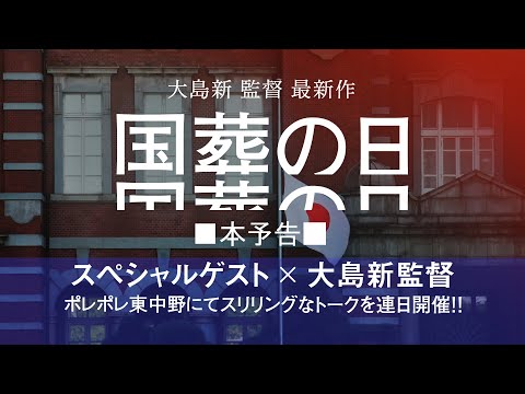 【トーク開催決定】■本予告■映画『国葬の日』大島新監督最新作｜23年9月16日土 ポレポレ東中野ほか公開