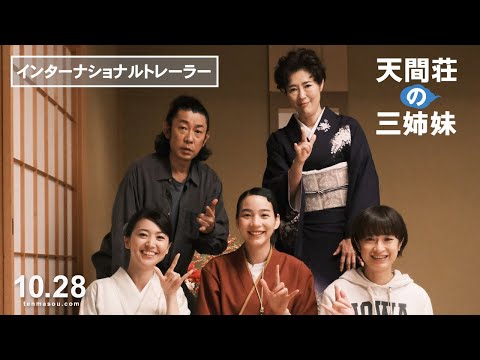 映画『天間荘の三姉妹』インターナショナルトレーラー解禁！《2022年10月28日（金）ロードショー》 International Trailer