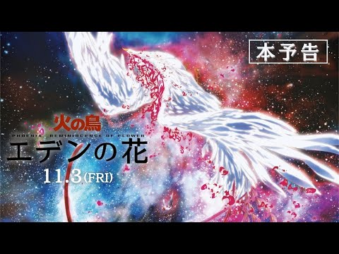 11.3『火の鳥 エデンの花』本予告