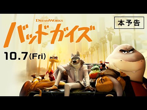 映画『バッドガイズ』日本版吹替予告　10月7日（金）全国ロードショー