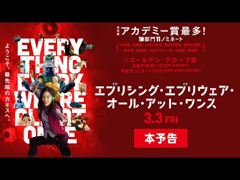 本年度アカデミー賞 最多11ノミネート！『エブリシング・エブリウェア・オール・アット・ワンス』本予告　【3.3（金）公開】