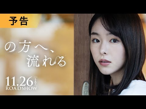 11.26公開｜唐田えりか × 遠藤雄弥｜映画『の方へ、流れる』予告