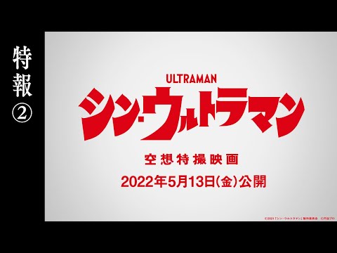 映画『シン・ウルトラマン』特報②【2022年5月13日（金）公開】