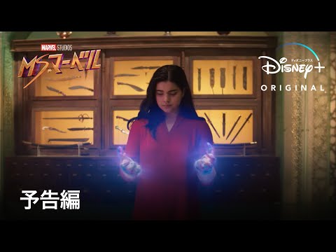 マーベル・スタジオ『ミズ・マーベル』｜予告編｜Disney+ (ディズニープラス）