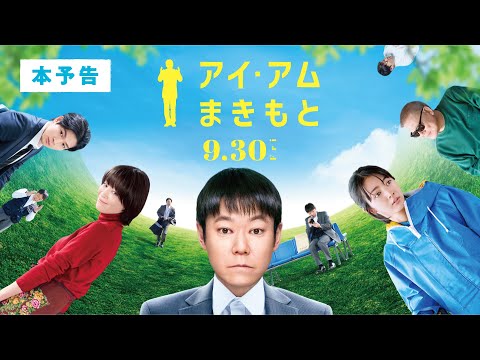 『アイ・アム まきもと』本予告映像　9/30（金）公開